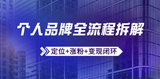 个人品牌全流程拆解：定位+涨粉+变现闭环，微信生态运营与资源整合-桂芽网创