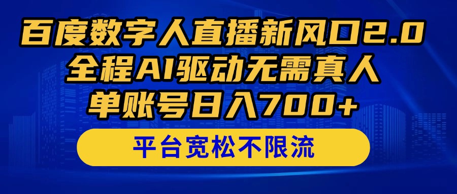 百度数字人直播新风口2.0来了！全程AI驱动无需真人，单账号日入700+，…-桂芽网创