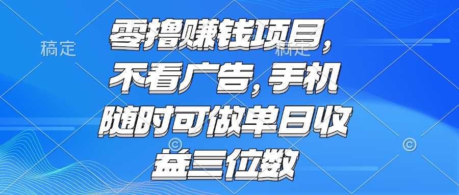零撸赚钱项目 不看广告 手机随时可做 单日收益三位数-桂芽网创