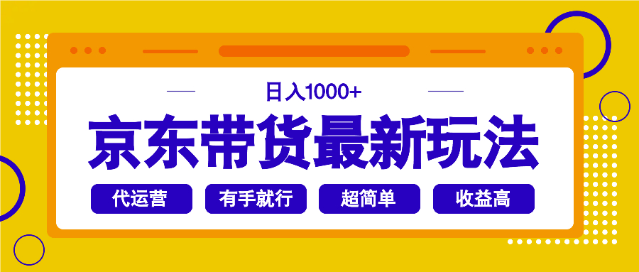 （14367期）京东带货最新玩法，日入1000+，操作超简单，有手就行-桂芽网创