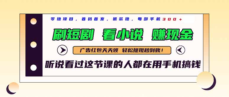 最新短剧平台，刷短剧，看小说，赚现金，一部手机日入300+-桂芽网创