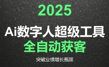 2025Ai数字人工具自动获客，教你借AI重塑获客流程，突破业绩增长瓶颈-桂芽网创