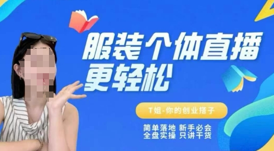 个体直播保姆级教程，简单落地、新手必学、全盘实操、只讲干货-桂芽网创