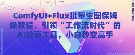 ComfyUI+Flux批量生图保姆级教程，引领“工作流时代”的AI绘画工具，小白秒变高手-桂芽网创