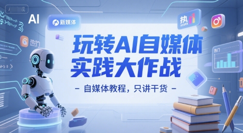 玩转AI自媒体实践大作战-自媒体教程，只讲干货-桂芽网创