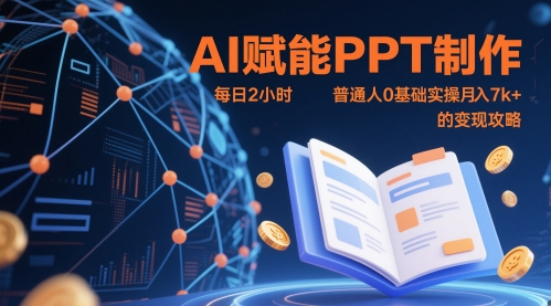 AI赋能PPT制作，每日2小时，普通人0基础实操月入7k+ 的变现攻略-桂芽网创