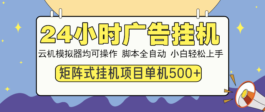 （14273期）24小时广告挂机  单机收益500+ 矩阵式操作，设备越多收益越大，小白轻…-桂芽网创