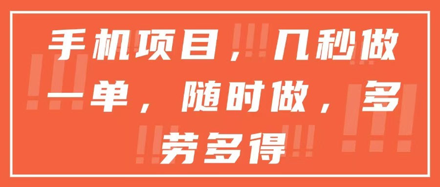 手机项目，几秒做一单，随时可做，多劳多得-桂芽网创