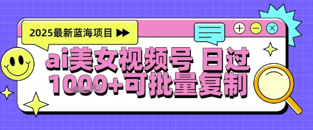 视频号AI美女跳舞暴力起号玩法，日入1k+，全程软件操作，小白也能玩的项目-桂芽网创