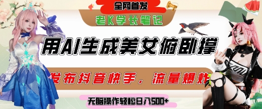 巧用AI让美女做俯卧撑，发布社交平台轻松涨粉变现，流量爆炸，挂抖音橱窗卖货，轻松实现日收入5张-桂芽网创