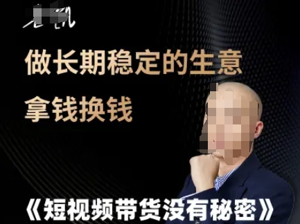 短视频带货没有秘密，做长期稳定的生意拿钱换钱-桂芽网创
