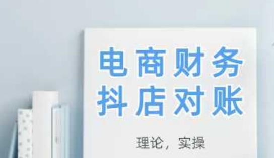 2025抖店对账，从理论到实操，学完即用-桂芽网创