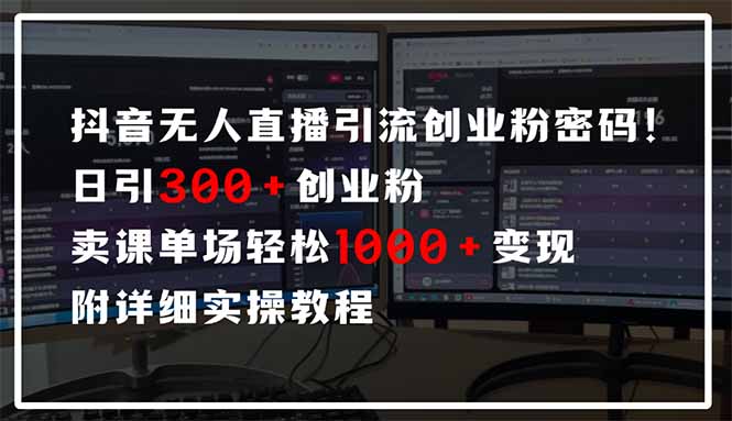 抖音无人直播引流密码！日引300+创业粉 单场轻松1000+变现 附详细实操教程-桂芽网创