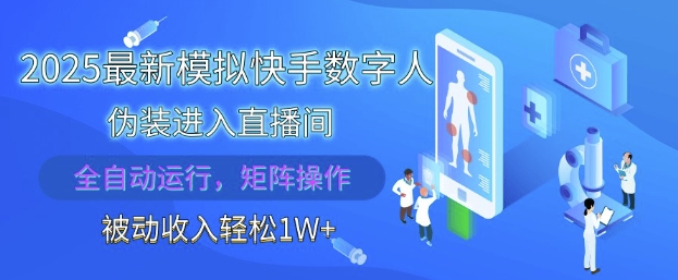 2025最新模拟快手数字人伪装进入直播间，全自动运行解放双手，可批量操作，被动收入轻松1W【揭秘】-桂芽网创