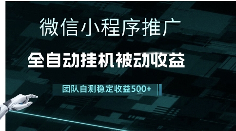 小程序推广项目最新3.0，上手简单，长期稳定，独家引流方法，让你真正实现睡后收入【揭秘】-桂芽网创