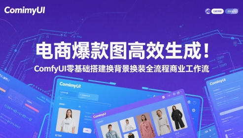 电商爆款图高效生成！ComfyUI 零基础搭建换背景换装全流程商业工作流-桂芽网创