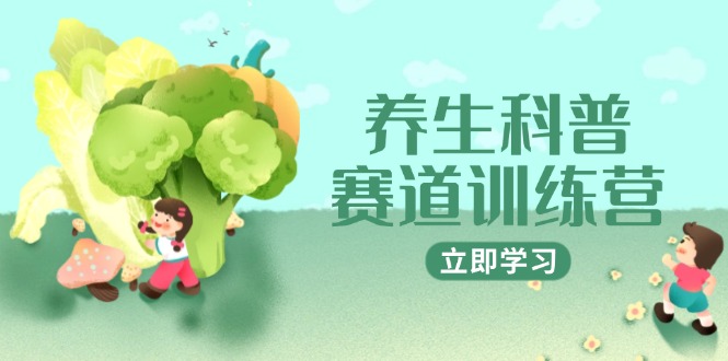 养生科普赛道训练营，AI矩阵+爆款标题+插画教学，2月3万粉接广1800/条-桂芽网创