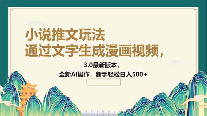 （14311期）通过文字生成漫画视频，小说推文玩法，3.0最新版本， 全新AI操作，新手…-桂芽网创