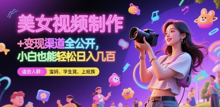美女视频制作 + 变现渠道全公开，小白也能轻松日入几张【揭秘】-桂芽网创
