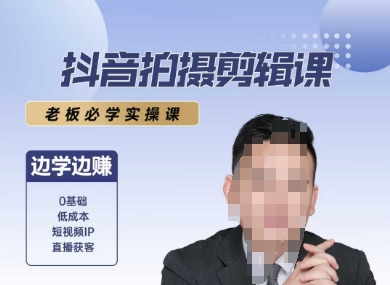 抖音拍摄剪辑课，老板必学实操课，边学边挣-桂芽网创