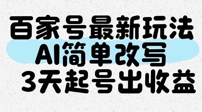 百家号最新玩法，AI简单改写，3天起号出收益-桂芽网创