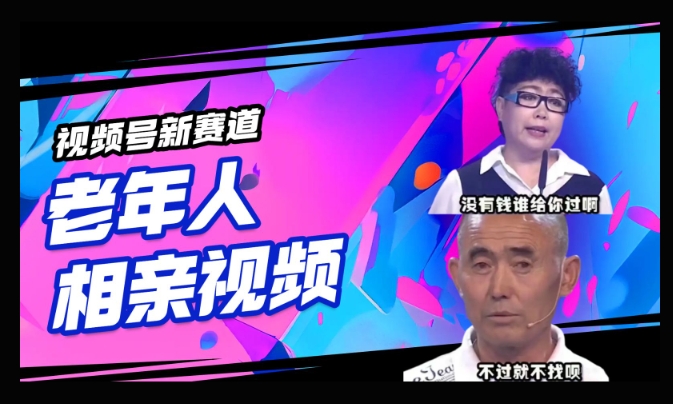 视频号新赛道，利用老年人相亲视频，撸分成收益，轻松月入过万，操作简单，适合宝妈，上班族-桂芽网创
