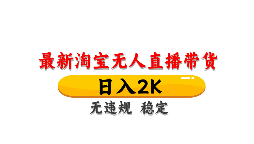 淘宝无人直播带货，日入2K，独家技术，无违规无封号，长期稳定，操作简单【揭秘】-桂芽网创
