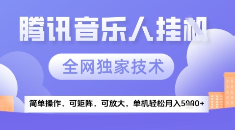 2025腾讯音乐挂G项目，全网独家技术，全新玩法，轻松月入5k+【揭秘】-桂芽网创