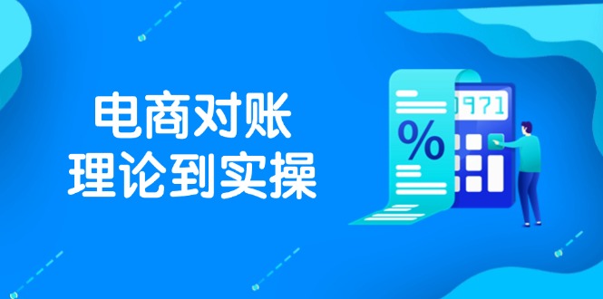 抖店电商对账理论到实操，包括订单、售后、资金流水处理，数据导出路径等-桂芽网创