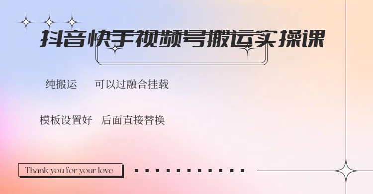 （14399期）抖音快手视频号，搬运教程实操，可以过融合挂载-桂芽网创
