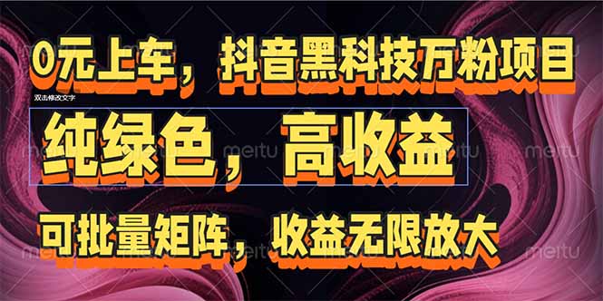 抖音黑科技万粉项目：可批量矩阵，收益无限放大-桂芽网创