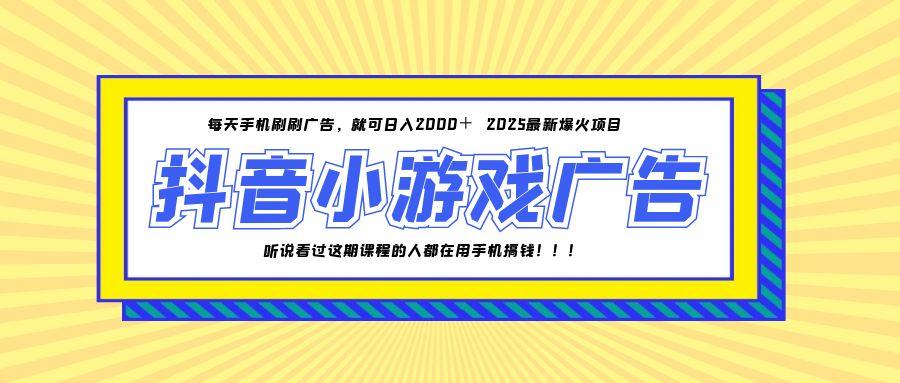 25年爆火的抖音小游戏项目，一部手机日入2000+-桂芽网创