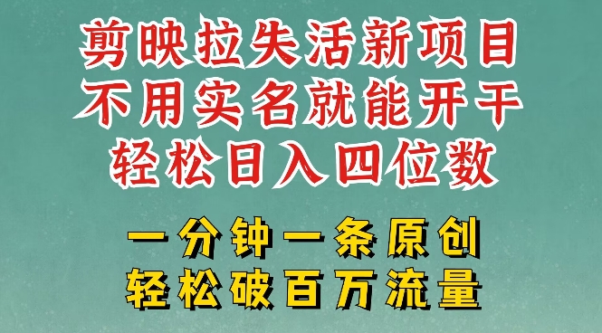 剪映模板拉新，拉失活项目，一周搞了大几k，一分钟一条作品，无需实名也能轻松变现，小白也能轻松干-桂芽网创