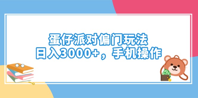 （14369期）蛋仔派对偏门玩法，日入3000+，手机操作-桂芽网创
