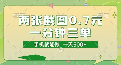 两张截图0.7元，一分钟三单，接单无上限，一部手机就能做，一天5张【揭秘】-桂芽网创