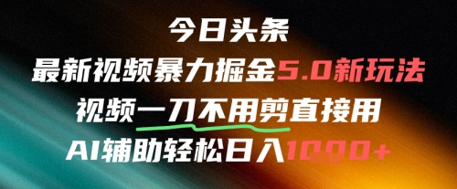 今日头条AI免剪辑搬运新风口，不剪直接发，暴力掘金日入四位数-桂芽网创