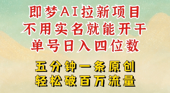 2025抖音新项目，即梦AI拉新，不用实名就能做，几分钟一条原创作品，全职干单日收益突破四位数-桂芽网创
