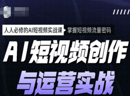 AI短视频创作与运营实战课程，人人必修的AI短视频实战课，掌握短视频流量密码-桂芽网创
