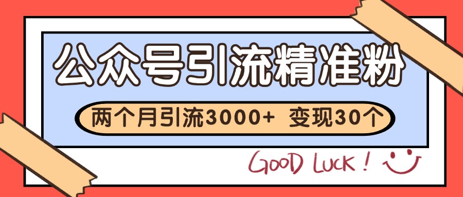公众号私域获客，软文引流个人IP打造日引30+，快速沉淀起自己的私域流量池-桂芽网创