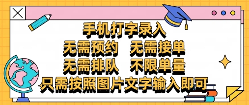纯手机打字录入，不需要预约 、不需要接单、不需要排队 、项目不限量，零门槛，操作简单方便收入无上限【揭秘】-桂芽网创