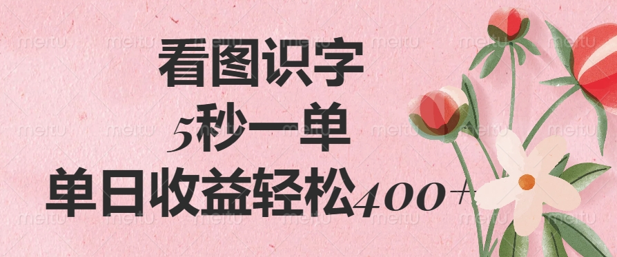 （14338期）看图识字，5秒一单，单日收益轻松400+-桂芽网创