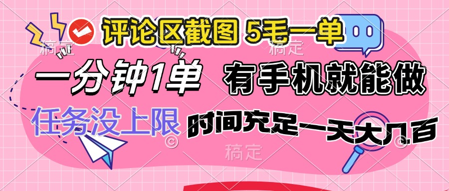 （14352期）评论区截图，5毛一单，一分钟一单，有手机就能做，任务没上限，时间充…-桂芽网创