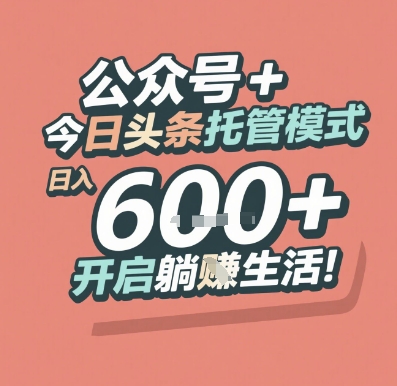 公众号 + 今日头条托管模式，日入 6张 + 开启躺挣生活【揭秘】-桂芽网创