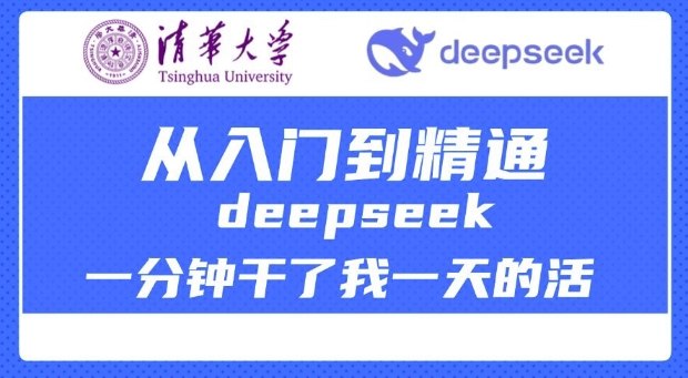 清华大学讲DeepSeek最全教程，从入门到精通，deepseek一分钟干了我一天的活-桂芽网创