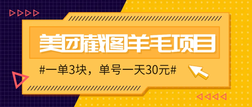 M团截图项目，一单3块！单号一天保底10元，最高30元！2-3分钟即可完成一单-桂芽网创