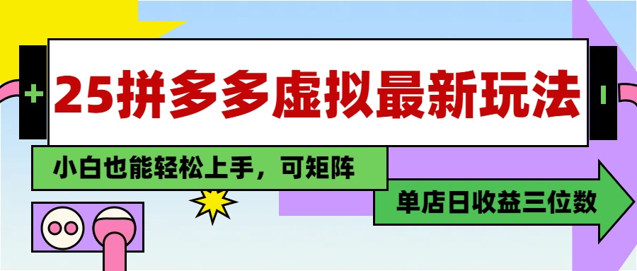 25最新拼多多虚拟电商，单店日入3位数，小白也能快速上手，教程.-桂芽网创