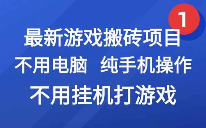 最新游戏搬砖项目，纯手机操作，不用电脑挂机打游戏，网创副业项目搞钱…-桂芽网创