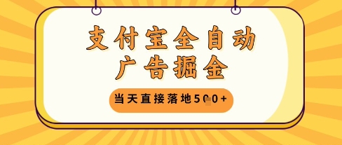 支付宝全自动广告掘金单机日入5张+【揭秘】-桂芽网创
