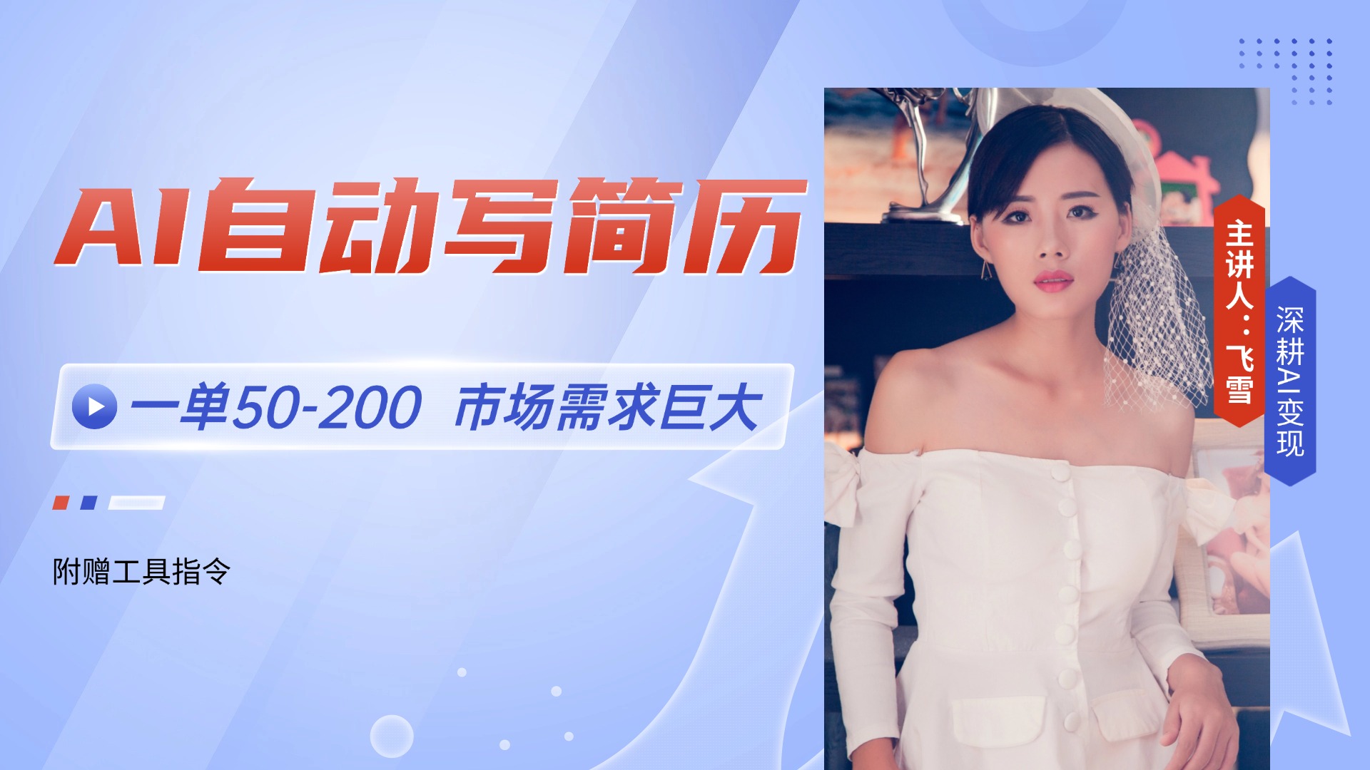 AI自动写简历，一单50-200，市场需求巨大，现在旺季，轻松月入过万【附…-桂芽网创