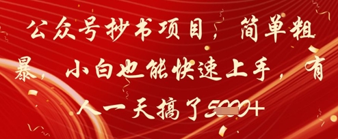 公众号抄书项目，简单粗暴，小白也能快速上手，有人一天搞了1k+-桂芽网创